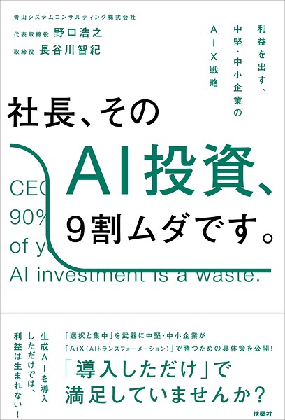 社長、そのAI投資、9割ムダです。
