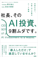 社長、そのAI投資、9割ムダです。