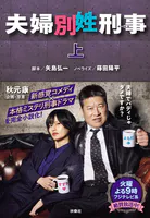 夫婦別姓刑事