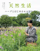 別冊天然生活 ハーブとはじめるセルフケア