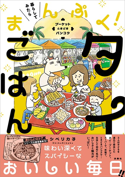 暮らしてみたら まんぷく！タイごはん