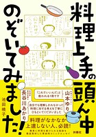 料理上手の頭ん中のぞいてみました！ 1