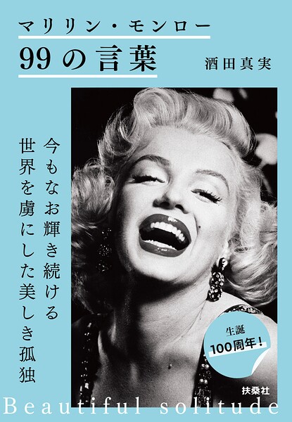 マリリン・モンロー99の言葉