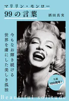 マリリン・モンロー99の言葉