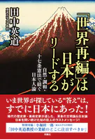 「世界再編」は日本がリードする 自然・調和・十七条憲法で紡ぐ日本人論