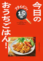 フライパンで15分 今日のおうちごはん！