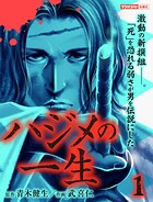 ハジメの一生 1