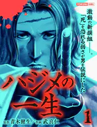 ハジメの一生