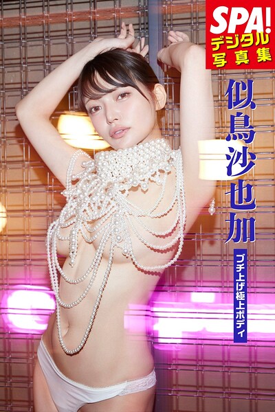 似鳥沙也加「ブチ上げ極上ボディ」SPA！デジタル写真集