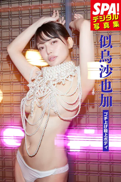 似鳥沙也加「ブチ上げ極上ボディ」