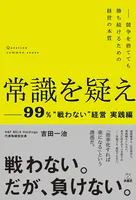 常識を疑えー99％’戦わない’経営実践編