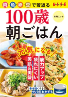 100歳朝ごはん
