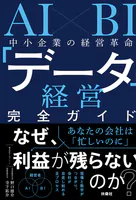 AI×BI 中小企業の経営革命 「データ経営」完全ガイド
