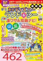 最強MAP付き！東京ディズニーランド＆シー凄ワザ＆攻略ナビ！2026-2027年版