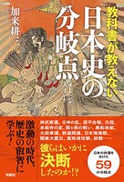 教科書が教えない日本史の分岐点
