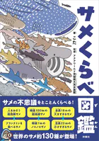 サメくらべ図鑑