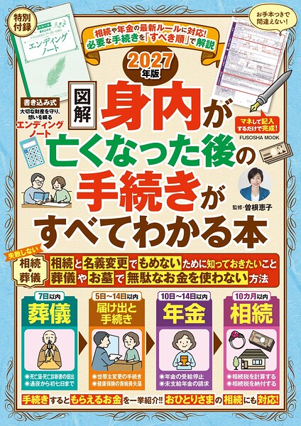 【図解】身内が亡くなった後の手続きがすべてわかる本 2027年版
