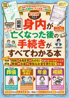 【図解】身内が亡くなった後の手続きがすべてわかる本 2027年版