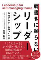 肩書きに頼らないリーダーシップ