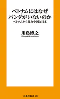 ベトナムにはなぜパンダがいないのか ベトナムから見た中国と日本
