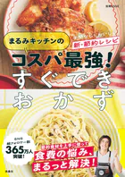まるみキッチンのコスパ最強！すぐできおかず