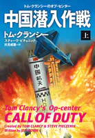 中国潜入作戦