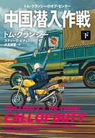 中国潜入作戦
