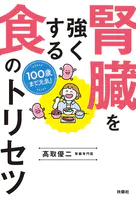 100歳まで元気！ 腎臓を強くする食のトリセツ