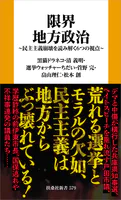 限界地方政治 〜民主主義崩壊を読み解く6つの視点〜