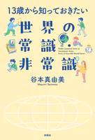 13歳から知っておきたい 世界の常識・非常識