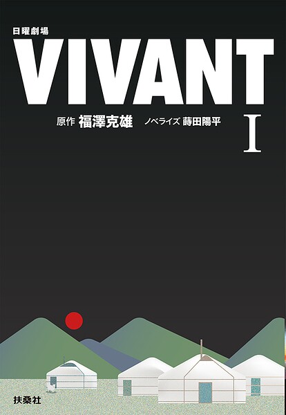 日曜劇場 VIVANT（I）