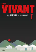 日曜劇場 VIVANT