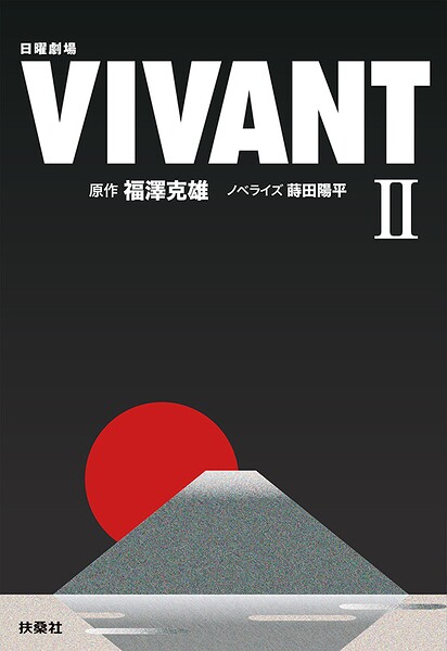日曜劇場 VIVANT