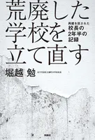 荒廃した学校を立て直す 再建を託された校長の2年半の記録