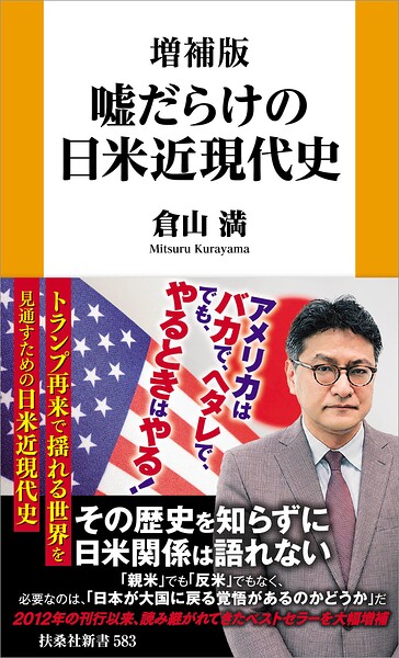 増補版 嘘だらけの日米近現代史