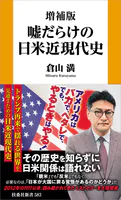 増補版 嘘だらけの日米近現代史