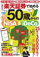 【最新版】楽天証券で始める50歳からの新NISA＆iDeCo