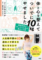 体と心を整えてついでに10kgやせました 整形外科に行ったら人生が変わった話