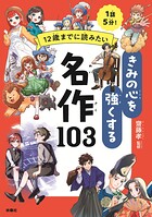 1話5分！ 12歳までに読みたい きみの心を強くする名作103