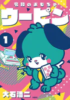 令和のおもちゃウーピン