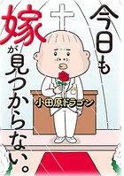 今日も嫁が見つからない。 1