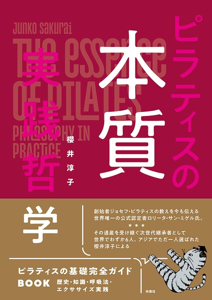 ピラティスの本質 実践哲学