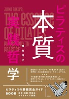 ピラティスの本質 実践哲学