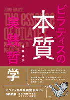 ピラティスの本質 実践哲学