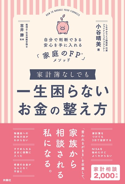 家計簿なしでも一生困らないお金の整え方