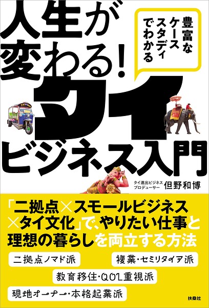 豊富なケーススタディでわかる 人生が変わる！タイビジネス入門