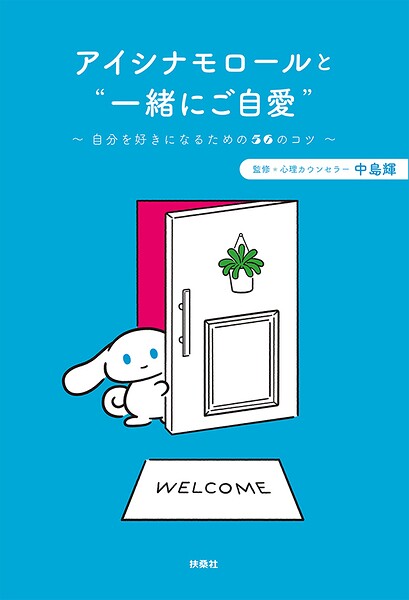 アイシナモロールと‘一緒にご自愛’