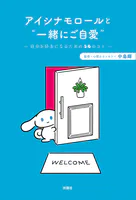アイシナモロールと‘一緒にご自愛’