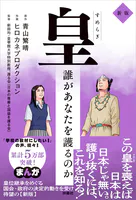 皇〜誰があなたを護るのか 新版〜