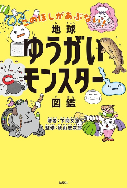 地球ゆうがいモンスター図鑑